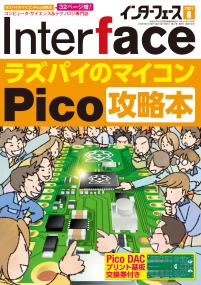 Interface 2021年8月号　ラズパイのマイコンPico攻略本【PDF版】