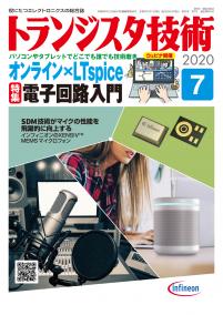 トランジスタ技術2020年7月号　オンライン×LTspice 電子回路入門【PDF版】