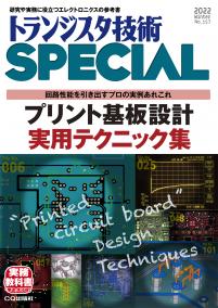 トランジスタ技術SPECIAL No.157　プリント基板設計 実用テクニック集【PDF版】