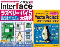 Interface 2024年5月号　ラズベリー・パイ5 大研究【PDF版】【別冊付録】Yocto Projectスタートアップ・ブック