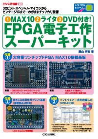 (1)MAX10(2)ライタ(3)DVD付き！FPGA電子工作スーパーキット【PDF版】