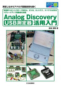 USB測定器 Analog Discovery活用入門【PDF版】