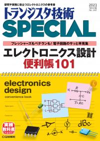 トランジスタ技術SPECIAL No.162　エレクトロニクス設計便利帳101【PDF版】