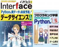 Interface 2022年5月号　Pythonと実データで未来予測！データサイエンス入門【PDF版】