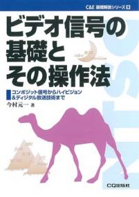 ビデオ信号の基礎とその操作法【PDF版】