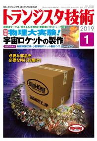 トランジスタ技術2019年1月号　物理大実験！宇宙ロケットの製作【PDF版】