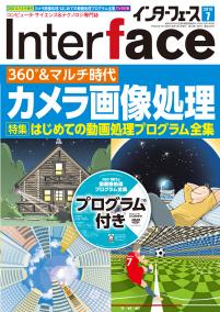 Interface 2018年7月号　360°&マルチ時代カメラ画像処理【PDF版】