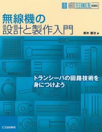 無線機の設計と製作入門【PDF版】