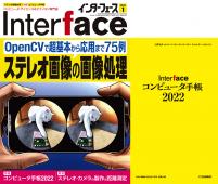 Interface 2022年1月号　ステレオ画像の画像処理【PDF版】