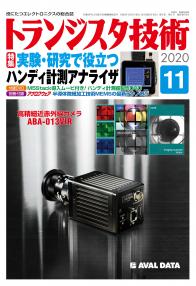 トランジスタ技術2020年11月号　実験・研究で役立つハンディ計測アナライザ【PDF版】