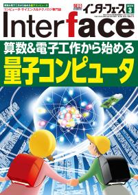 Interface 2019年3月号　算数＆電子工作から始める量子コンピュータ 【PDF版】