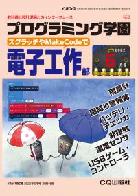 Interface 2022年6月号　別冊付録 プログラミング学園 電子工作部【PDF版】