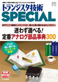 トランジスタ技術SPECIAL No.149　迷わず選べる! 定番アナログ部品辞典300【PDF版】