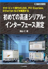 初めての高速シリアルインターフェース測定【PDF版】