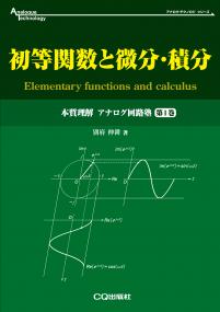 初等関数と微分・積分【PDF版】