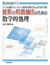 波形の特徴抽出のための数学的処理【PDF版】