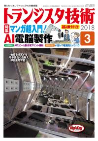 トランジスタ技術2018年3月号　マンガ超入門！AI電脳製作［基板付き］【PDF版】