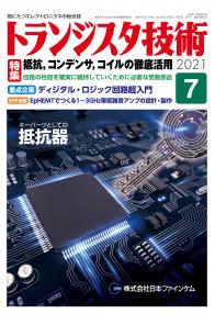 トランジスタ技術2021年7月号　抵抗，コンデンサ，コイルの徹底活用【PDF版】