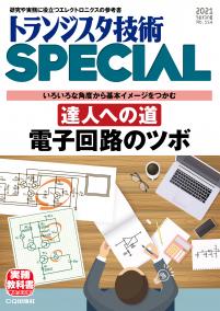 トランジスタ技術SPECIAL No.154　達人への道 電子回路のツボ【PDF版】