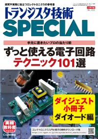 ダイオード回路で使えるテクニック（小冊子）【PDF版】