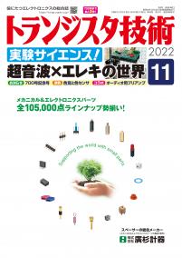 トランジスタ技術2022年11月号　実験サイエンス！超音波×エレキの世界【PDF版】