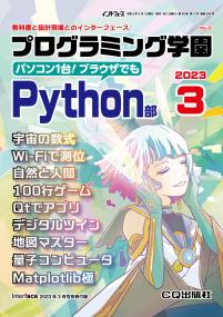 Interface 2023年3月号　別冊付録 プログラミング学園 Python部【PDF版】