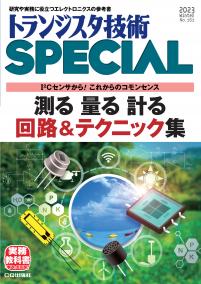 トランジスタ技術SPECIAL No.161　測る 量る 計る 回路＆テクニック集【PDF版】