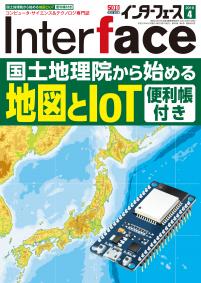 Interface 2019年4月号　国土地理院から始める地図とIoT[便利帳付き]【PDF版】