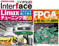 Interface 2024年10月号　ラズパイで試して学ぶ Linuxチューニング術50【PDF版】【別冊付録】FPGAマガジン