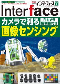 Interface 2019年7月号　カメラで測る 画像センシング[ラズパイ・カメラ便利帳付き]【PDF版】