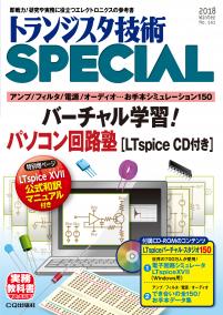 トランジスタ技術SPECIAL No.141　バーチャル学習! パソコン回路塾[LTspice CD付き]【PDF版】