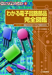 わかる電子回路部品 完全図鑑【PDF版】