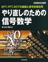 やり直しのための信号数学【PDF版】