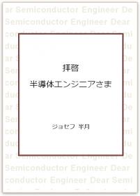 拝啓 半導体エンジニアさま【PDF版】