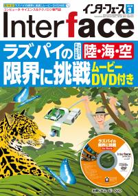 Interface 2018年3月号　陸・海・空！ラズパイの限界に挑戦[ムービーDVD付き]【PDF版】