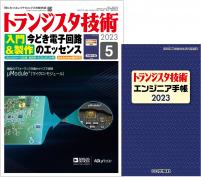 トランジスタ技術2023年5月号　入門＆製作！今どき電子回路のエッセンス【PDF版】【別冊付録】トランジスタ技術エンジニア手帳2023