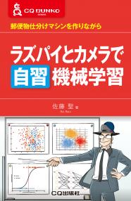 ラズパイとカメラで自習 機械学習【PDF版】