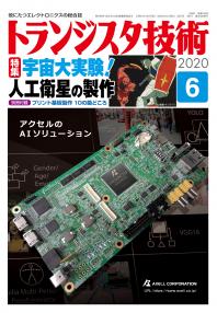 トランジスタ技術2020年6月号　宇宙大実験！人工衛星の製作【PDF版】