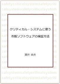 クリティカル・システムに使う市販ソフトウェアの検証方法【PDF版】