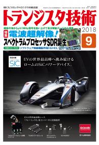 トランジスタ技術2018年9月号　電波超解像！スペクトラムプロセッサSDR誕生【PDF版】