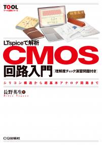 LTspiceで解析 CMOS回路入門［理解度チェック演習問題付き］【PDF版】