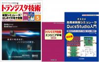 トランジスタ技術2024年5月号　新型シミュレータ！はじめての電子回路【PDF版】【別冊付録1】トランジスタ技術エンジニア手帳2024 【別冊付録2】オススメ高周波回路シミュレータQucsStudio入門