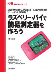 ラズベリーパイで簡易測定器を作ろう【PDF版】