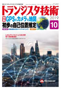 トランジスタ技術2019年10月号　GPS×カメラ×地図初歩の自己位置推定【PDF版】