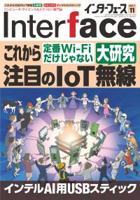 Interface 2017年11月号　これから注目のIoT無線 大研究【PDF版】