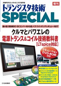 トランジスタ技術SPECIAL 増刊　クルマとパワエレの電源トランス&コイル技術教科書[LTspice対応]【PDF版】