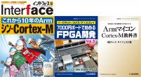 Interface 2023年12月号　これから10年のArm シン・Cortex-M【PDF版】