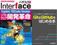 Interface 2024年7月号　［Copilot/VSCode/Docker］ソフトウェア開発革命【PDF版】