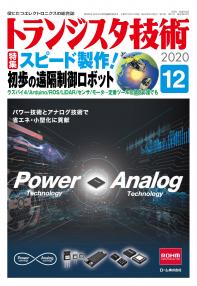 トランジスタ技術2020年12月号　スピード製作！初歩の遠隔制御ロボット【PDF版】