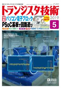 トランジスタ技術2019年5月号　パソコン電子ブロックPSoC基板で回路遊び【PDF版】